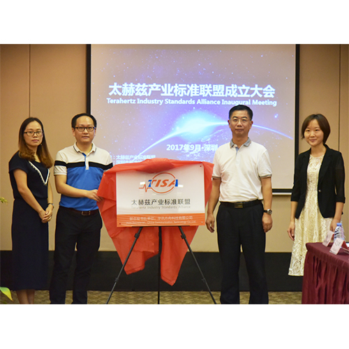 與時俱進(jìn) 開創(chuàng)未來 ——太赫茲產(chǎn)業(yè)標(biāo)準(zhǔn)聯(lián)盟正式成立