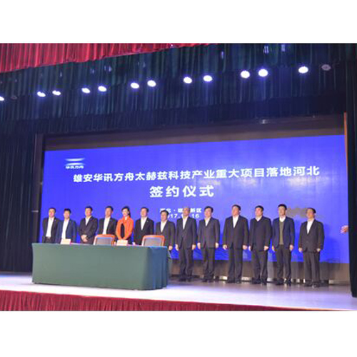 雄安新區(qū)與華訊方舟集團(tuán)舉行重大項(xiàng)目簽約儀式