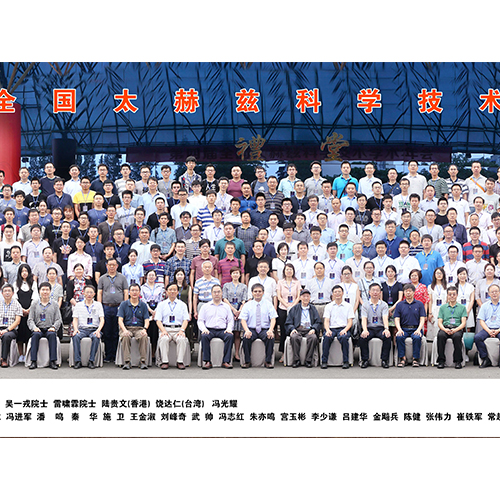 華訊方舟集團及太赫茲研究院應邀參加第四屆全國太赫茲科學技術學術年會